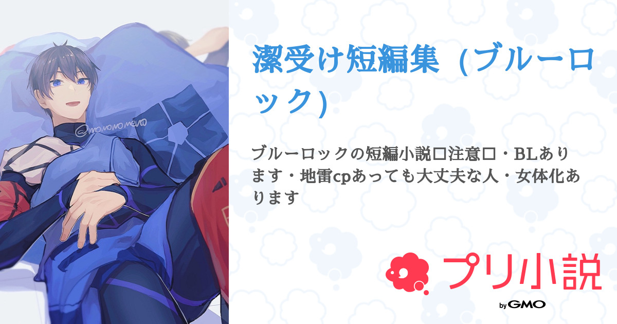 潔受け短編集（ブルーロック） - 全4話 【連載中】（かなせ💙💫🎵@華歩